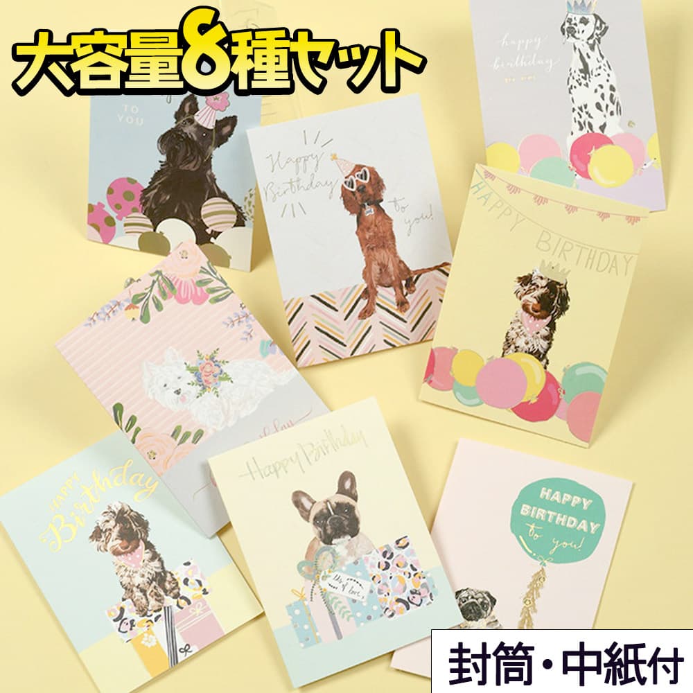 【P5倍!!】最短当日出荷◆メッセージ バースデー カード ドッグ 犬 8種セット (封筒 & 中紙 付) /かわいい イラスト ピンク 花 フラワー イエロー...