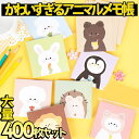 【P5倍!!】最短当日出荷◆メモ帳 メモ ノート 便箋 メモ 宝物 プレゼント アニマル 400枚セット (1種につき50枚×8種)/ 動物 犬 猫 うさぎ ペ...