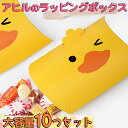 【P10倍&2点以上8%OFF!!】ラッピング バッグ ボックス 枕型 アヒル 10枚セット | 幅16.5×高さ10.5×奥行4.5cm | ピローボックス ...