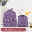 最短当日出荷◆ラッピング ギフト フラワー 10枚セット レース 刺繍 リボン 上品 蝶 ちょうちょ 花 フラワー お菓子や小物に 小分け 紫 (パープル Sサ...