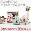 最短当日出荷◆ラッピング ティーポット 紅茶 3種×4枚ずつ 12枚セット リボン付 幅8.5×奥行8.5×高さ10.5cm/ピンク アクアブルー ホワイト ベ...