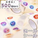 【P10倍&2点以上8%OFF!!】シール 大量 ロール 500枚 水彩 美麗 きれい カラフル ありがとう サンキュー ショップ カラフル かわいい おしゃれ...