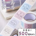 【P10倍&2点以上8%OFF!!】シール 大量 ロール 500枚 ご褒美 パステルカラー ゆる おしゃれ ありがとう サンキュー ショップ カラフル かわいい...
