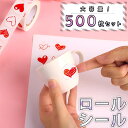【P10倍&2点以上8%OFF!!】シール 大量 ロール 500枚 ハート レッド サンキュー カラフル かわいい おしゃれ 手帳 デコレーション 丸 円形 赤...