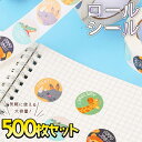 最短当日出荷◆シール 大量 ロール 500枚 ご褒美 アニマル 動物 笑顔 サンキュー カラフル かわいい おしゃれ 手帳 デコレーション 丸 円形/キリン ワ...