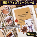 最短当日出荷◆シール フレーク 92枚 アソートセット カフェ 珈琲屋 コーヒー 喫茶店 カフェオレ ドリンク レトロ アンティーク 抹茶ラテ ごほうび ご褒美...