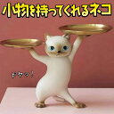 【P5倍&2点以上8%OFF!!】フィギュア 置物 オーナメント 猫 小物を持ってくれる 幅36×高さ25×奥行17cm/インテリア 雑貨 小皿 小物入れ かわ...