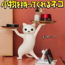 【P5倍&2点以上8%OFF!!】フィギュア 置物 オーナメント 猫 小物を持ってくれる 幅36×高さ25×奥行17cm/インテリア 雑貨 小皿 小物入れ かわ...