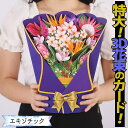 最短当日出荷◆ギフト グリーティング 花 封筒+ミニメッセージカード 付/紙の枯れない 花束 立体 3D リアル インパクト大 ビッグ 大きい きれい お祝い ...