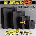 最短当日出荷◆ラッピング ギフトバッグ 手提げ袋 紙袋 5枚 (ブラック 和風×タグ 13.7×15.2×7.4cm) ゴージャス 豪華 総柄 パターン ジャパン 和 おしゃれ 黒