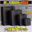 最短当日出荷◆ラッピング ギフトバッグ 手提げ袋 紙袋 5枚 (ブラック 和風×タグ 22.7×17.7×7.9cm) ゴージャス 豪華 総柄 パターン ジャパン 和 おしゃれ 黒