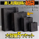 【P10倍&2点以上8%OFF!!】ラッピング ギフトバッグ 手提げ袋 紙袋 5枚 (ブラック 和風×タグ 31.7×25.3×9.7cm) ゴージャス 豪華 ...