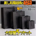 【P10倍&2点以上8%OFF!!】ラッピング ギフトバッグ 手提げ袋 紙袋 5枚 (ブラック 和風×タグ 40×30×12cm) ゴージャス 豪華 総柄 パタ...
