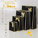 最短当日出荷◆ラッピング ギフトバッグ 手提げ袋 紙袋 5枚 (シンプル ブラック×ゴールドライン・リボン 31.7×25.3×9.7cm) ゴージャス 豪華 おしゃれ 金 黒 ハイピング ちょうちょ結び