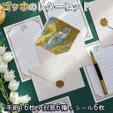 【P10倍&2点以上8%OFF!!】レターセット 便箋 手紙 ゴッホ 便箋 16枚+封筒 6枚+シーリング ワックス 型 ぷっくり シール 6枚セット/絵画 ア...