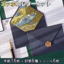 【P5倍!!】最短当日出荷◆レターセット 便箋 手紙 ゴッホ 便箋 16枚+封筒 6枚+シーリング ワックス 型 ぷっくり シール 6枚セット/絵画 アート 芸...