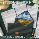 【P10倍&2点以上8%OFF!!】レターセット 手紙 ゴッホ 便箋 16枚+封筒 6枚+シーリング ワックス 型 ぷっくり シール 6枚セット/絵画 アート ...