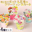 最短当日出荷◆メッセージ カード 飛び出す 3D フラワー ポット 4種セット 封筒付/きらきら 花 花束 蝶 ちょうちょ レッド ピンク グリーン ブルー グ...