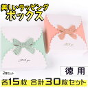 【P10倍&2点以上8%OFF!!】ラッピング 2種セット 15枚ずつ 計30枚 14×14×4cm 大量 ボックス フェミニン リボン ピンク アクアブルー ...