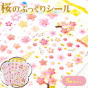 【P10倍&2点以上8%OFF!!】シール ぷっくり 3D 5種セット 桜 さくら キラキラ 着物 和 和風 ジャパン 日本 富士山 ぷくぷく ピンク ゴールド...