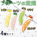 【P10倍&2点以上8%OFF!!】定規 ものさし 15センチ 木製 フルーツ 4種セット (オレンジ/レモン/キウイ/スイカ) イエロー グリーン ウッド 果...