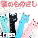 【P10倍&2点以上8%OFF!!】定規 ものさし 15センチ 木製 猫 4種セット (ピンク/ブルー/グリーン/ブラック) 黒猫 青 緑 黒 ねこ フェイス ...