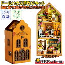 【P5倍&2点以上8%OFF!!】 ドールハウス ミニチュア 手作りキットセット 自由に並べて重ねて くま 猫 うさぎのカラフルな街 オレンジ 前面を取り外しで...