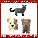 【P5倍&2点以上8%OFF!!】フィギュア 置物 オーナメント アニマル 犬 猫 3匹セット/1/24 スケール 動物 ペット かわいい いぬ ねこ