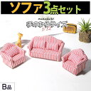 【P5倍&2点以上8%OFF!!】ミニチュア 1/12 スケール 家具 ソファ 3点セット B品 訳アリ/ドールハウス 二人掛け 一人掛け シングル クッション...