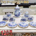 【P5倍&2点以上8%OFF!!】ミニチュア 1/12 スケール ドールハウス 食器 器 15点セット 陶器小物 飾り インテリア 花 ブルー 青 カトラリー ...