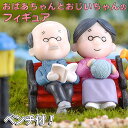 最短当日出荷◆フィギュア 置物 オーナメント おばあちゃん おじいちゃん 2人+ソファセット 癒し 和 和風 和む 祖父 祖母 着物 老夫婦 かわいい 飾り イ...