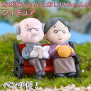【P5倍&2点以上8%OFF!!】フィギュア 置物 オーナメント おばあちゃん おじいちゃん 2人+ソファセット 癒し 和 和風 和む 祖父 祖母 着物 老夫婦...