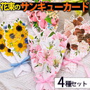 【P10倍&2点以上8%OFF!!】メッセージ カード 花束 フラワー 4種 アソートセット リボン 付/サンキュー ありがとう お礼 ブーケ きらきら ひまわ...