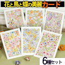 【P10倍&2点以上8%OFF!!】メッセージ グリーディング カード 花柄 6種セット 中紙 & 封筒 付属/全面 総柄 大きめ 12.5×18cm お祝い ...