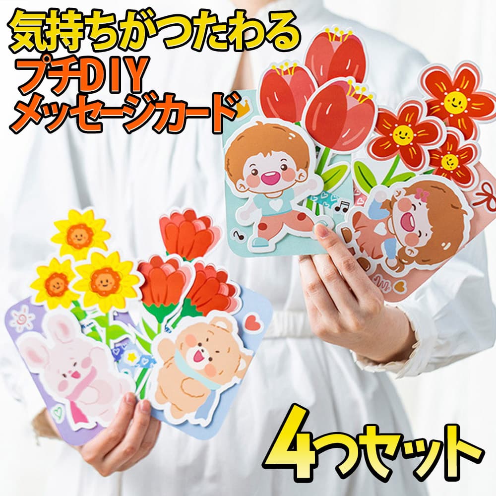 【P5倍!!】最短当日出荷◆メッセージ カード 楽しい プチ DIY 花 フラワー プレゼント 4種セット シール 付 /気持ちがつたわる アニマル くま うさ...