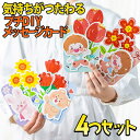 【P10倍&2点以上8%OFF!!】メッセージ カード 楽しい プチ DIY 花 フラワー プレゼント 4種セット シール 付 /気持ちがつたわる アニマル く...