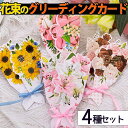 【P5倍!!】最短当日出荷◆メッセージ カード 花束 フラワー 4種 アソートセット リボン 付/Best wishes お祝い ブーケ きらきら ひまわり 百...