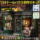 【P5倍&2点以上8%OFF!!】1/24 ドールハウス ミニチュア 手作りキットセット 【英語説明書】 レトロ 魔法 ショップ マジック 前面カバーがパカッと...