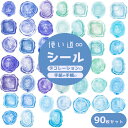 【P10倍&2点以上8%OFF!!】シール 90枚セット ろう スタンプ シーリングワックス 半透明 PET 水彩 パステルカラー 美麗 淡い色 ブルー グリー...