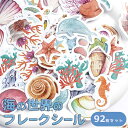 【P10倍&2点以上8%OFF!!】シール フレーク 92枚 アソートセット 海の世界 イルカ 貝 サンゴ クマノミ ごほうび ご褒美 スケジュール 手帳 手紙...