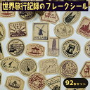【P10倍&2点以上8%OFF!!】シール フレーク 92枚 ステッカー アソートセット 旅の記録 世界旅行 ワールド トラベル クラフト ブラウン レトロ ご...