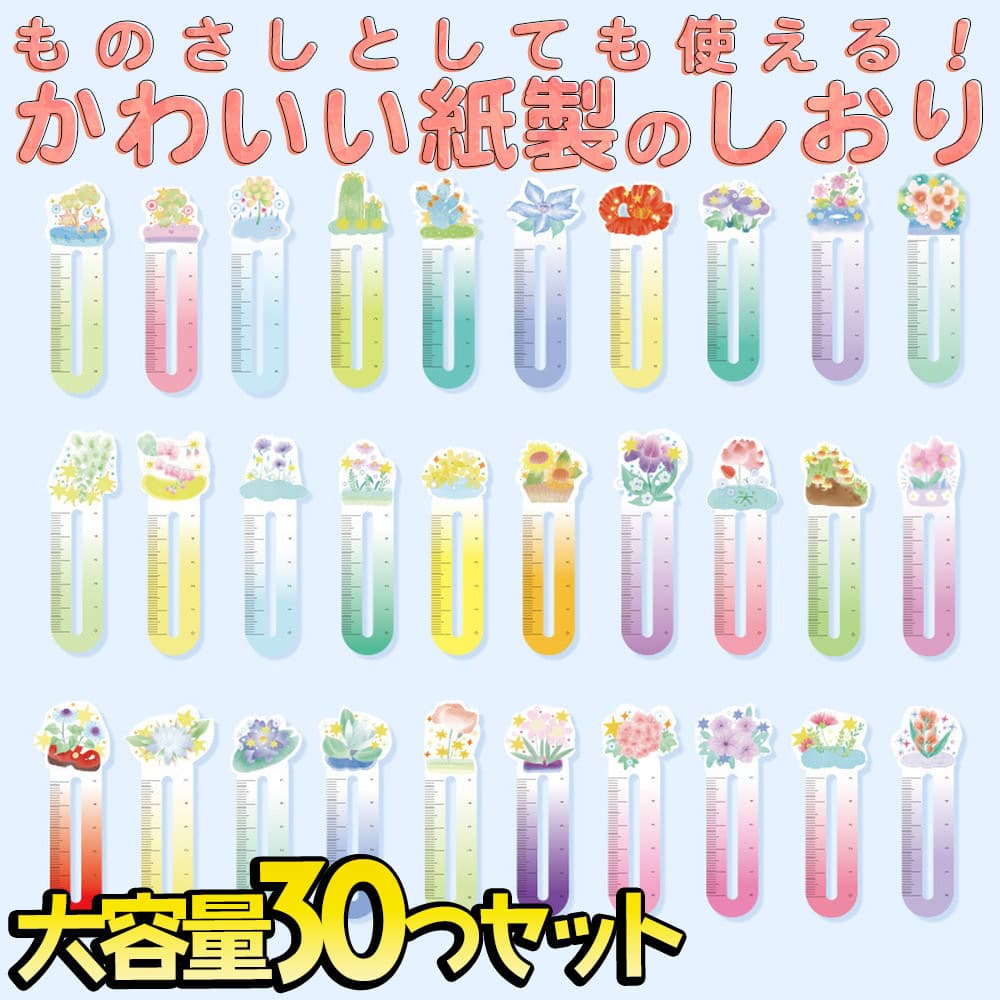 【P5倍!!】最短当日出荷◆しおり ブックマーク 30枚セット フラワー 5cm 定規 ものさし/紙 ペーパー アニマル おしゃれ 美麗 水彩 イラスト 花 サ...