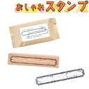 最短当日出荷◆はんこ スタンプ フレーム 額縁 枠 ゆる おしゃれ レトロ 手書き風 ウッド タイトル 題字 /スケジュール 手帳 アルバム デコ 手紙 カレン...