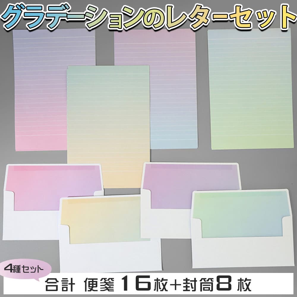 【P5倍!!】最短当日出荷◆レターセット 便箋 手紙 水彩 グラデーション カラフル カラー 4種セット (各 封筒 2枚+4枚 便箋)/シンプル おしゃれ ピ...