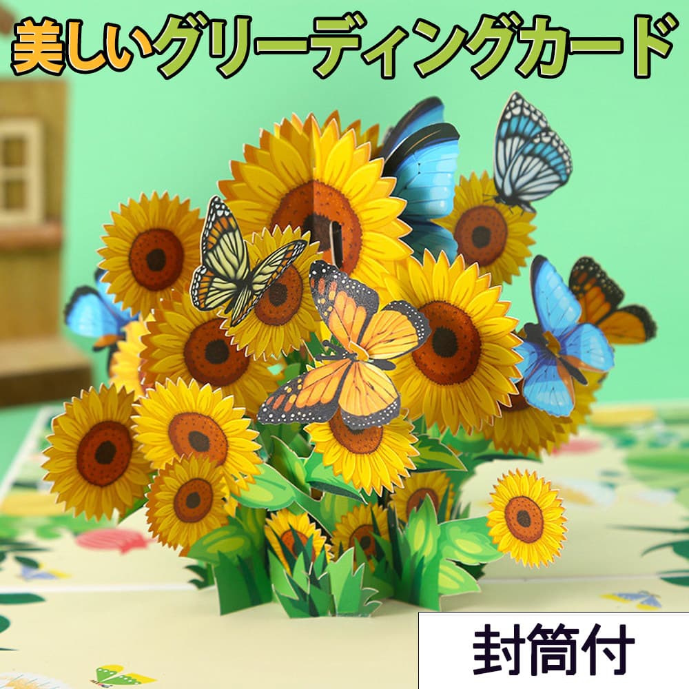 【P5倍!!】最短当日出荷◆グリーディングカード +ミニ メッセージカード+封筒セット/紙の 花束 ブーケ バスケット ひまわり 向日葵 花 蝶 ちょうちょ フ...