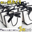 【P10倍&2点以上8%OFF!!】ラッピング ブラック × ホワイト ハイピング 紙袋 手提げ袋 5枚セット 幅20.8-14×高さ17×奥行7cm/リボン ...