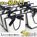 【P10倍&2点以上8%OFF!!】ラッピング ブラック × ホワイト ハイピング 紙袋 手提げ袋 5枚セット 幅27.8-19×高さ20×奥行9cm/リボン ...
