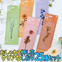 【P10倍&2点以上8%OFF!!】しおり ブックマーク 25枚セット 押し花 透明 クリア 防水 英字 おしゃれ 花 フラワー 美麗/ひまわり グリーン 鈴蘭...