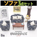 【P5倍&2点以上8%OFF!!】ミニチュア 家具 1/12 1:12 スケール 家具 ソファ 3点セット B品 訳アリ/ドールハウス 二人掛け 一人掛け シン...