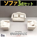 【P5倍&2点以上8%OFF!!】ミニチュア 家具 1/12 1:12 スケール 家具 ソファ 3点セット B品 訳アリ/ドールハウス 二人掛け 一人掛け シン...